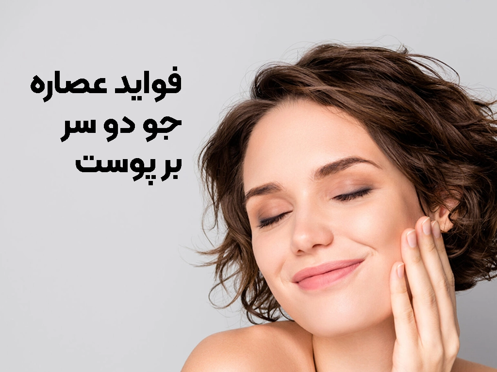  فواید عصاره جو دو سر