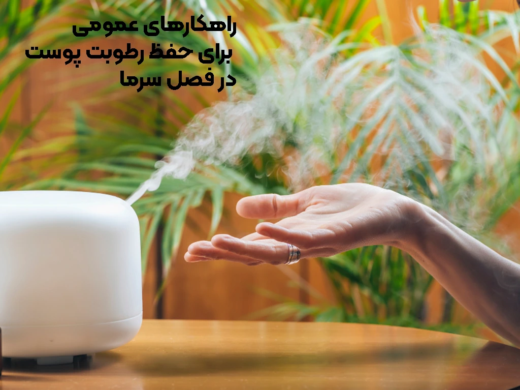 راهکار های حفظ رطوبت پوست در سرما