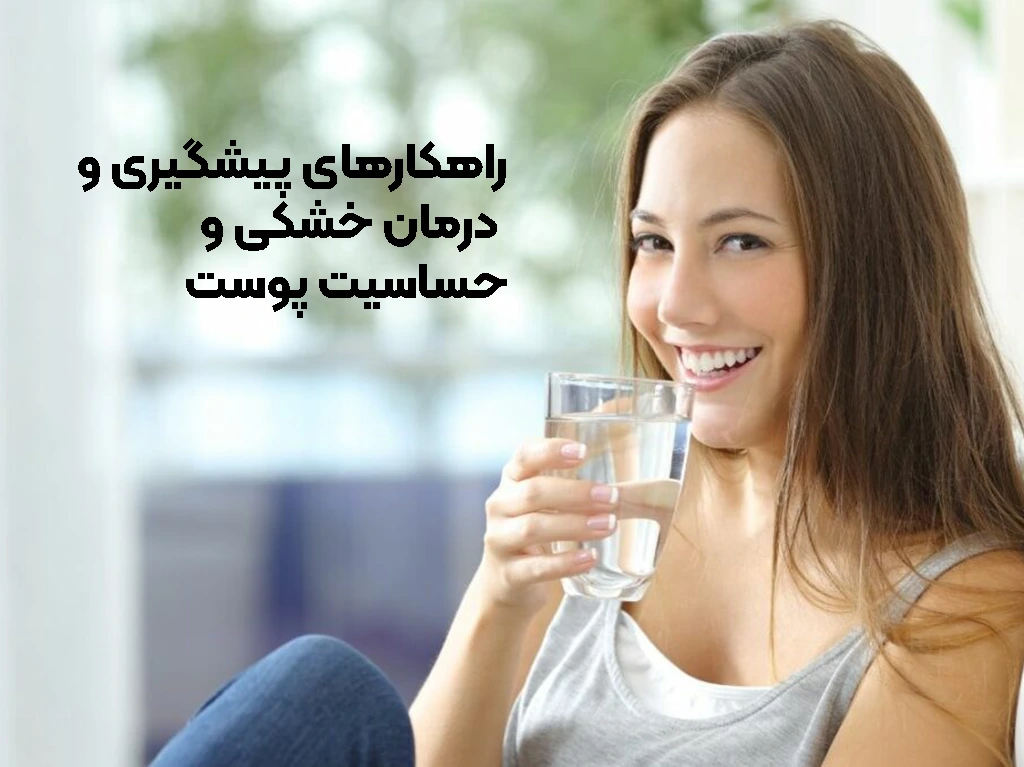 راهکارهای پیشگیری و درمان خشکی و حساسیت پوست