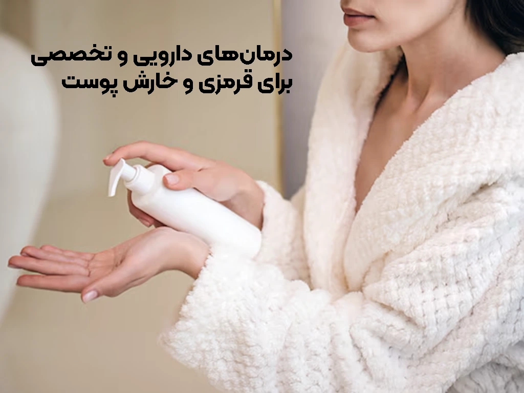 درمان‌های دارویی و تخصصی