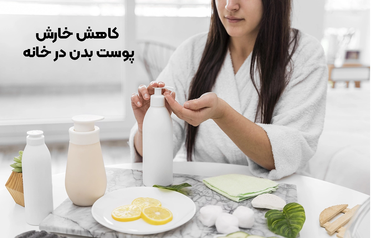 راهکار های درمان خار ش پوست بدن 