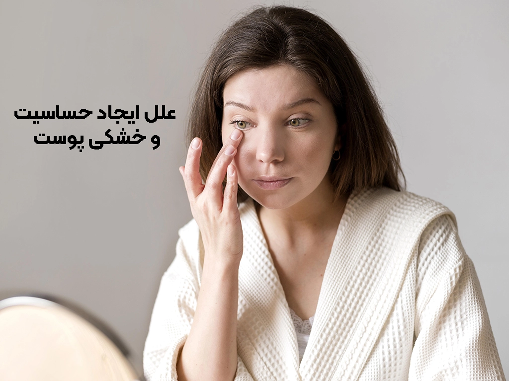 عوامل ایجاد خشکی و حساسیت پوست