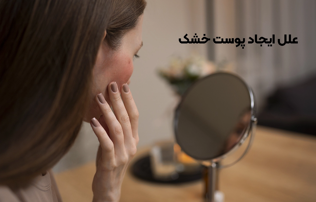 دلیل ایجاد پوست خشک