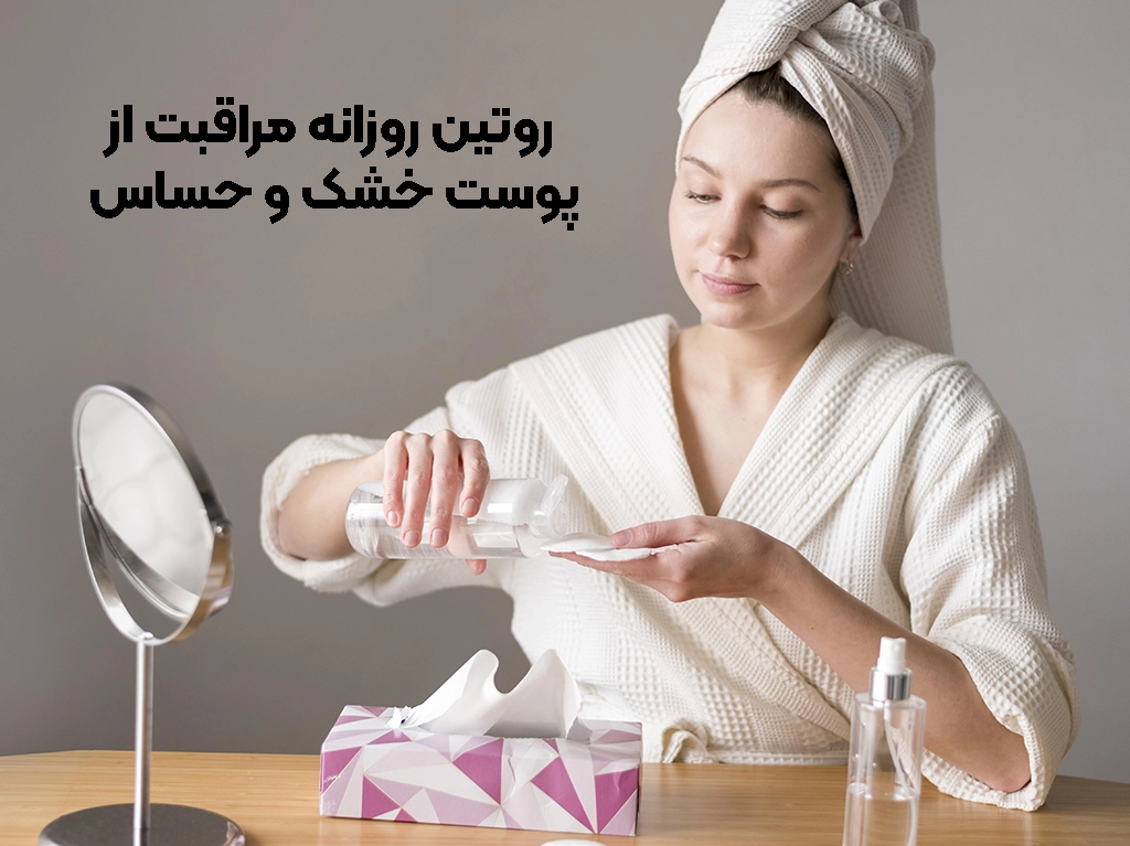 روتین پوست خشک و حساس