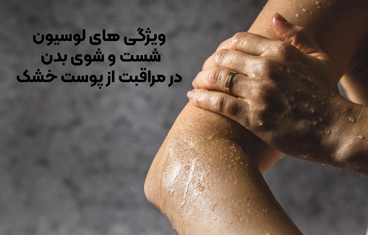 مراقبت از پوست خشک