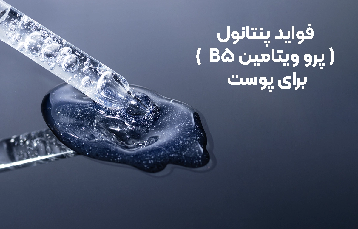 فواید پنتانول