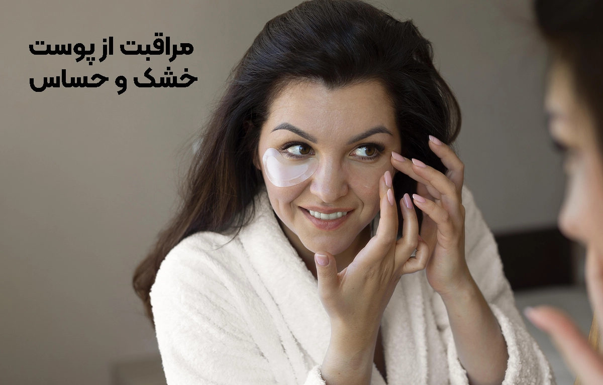 نکات مراقبتی برای پوست خشک و حساس