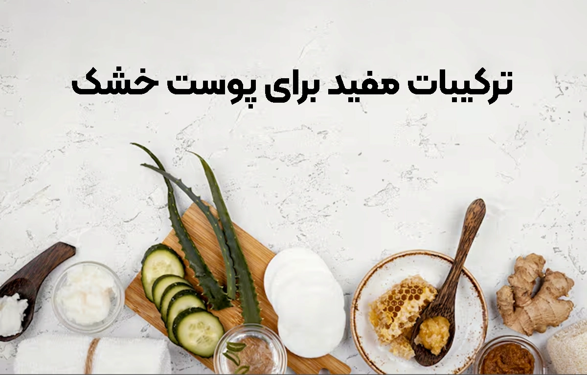 ترکیبات مفید برای پوست خشک 