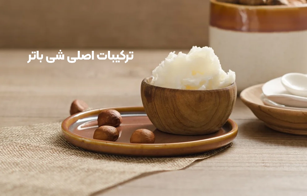 ترکیبات اصلی شی باتر