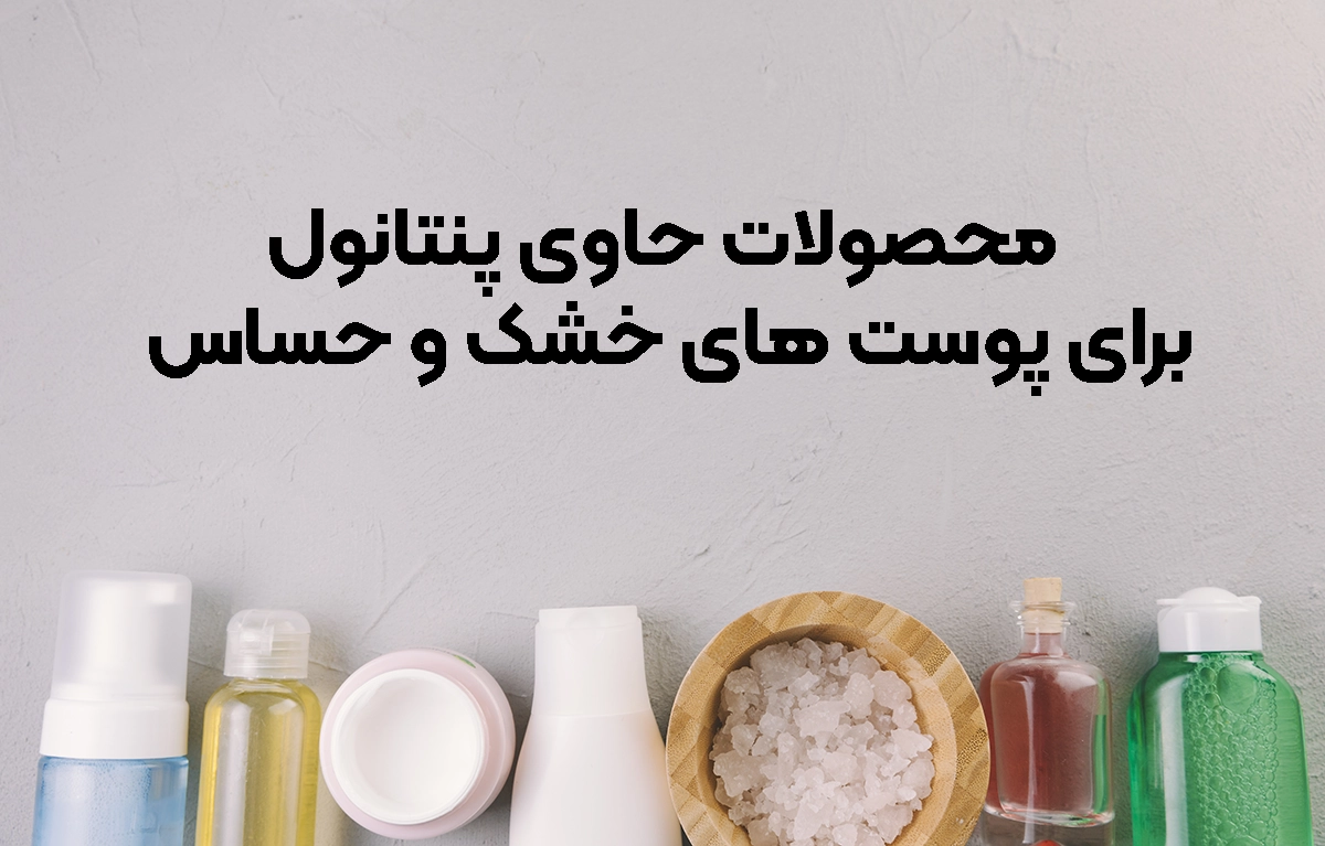 محصولات حاوی پنتانول