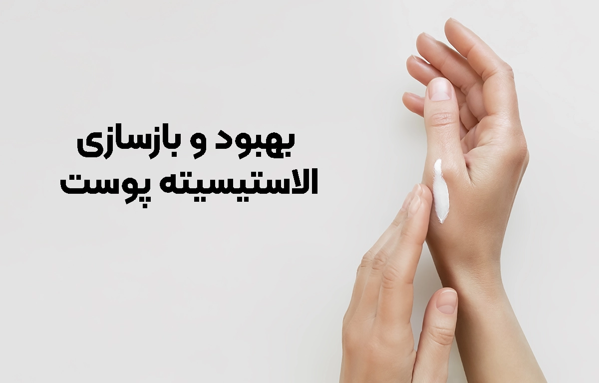 بهبود و بازسازی الاستیسیته پوست
