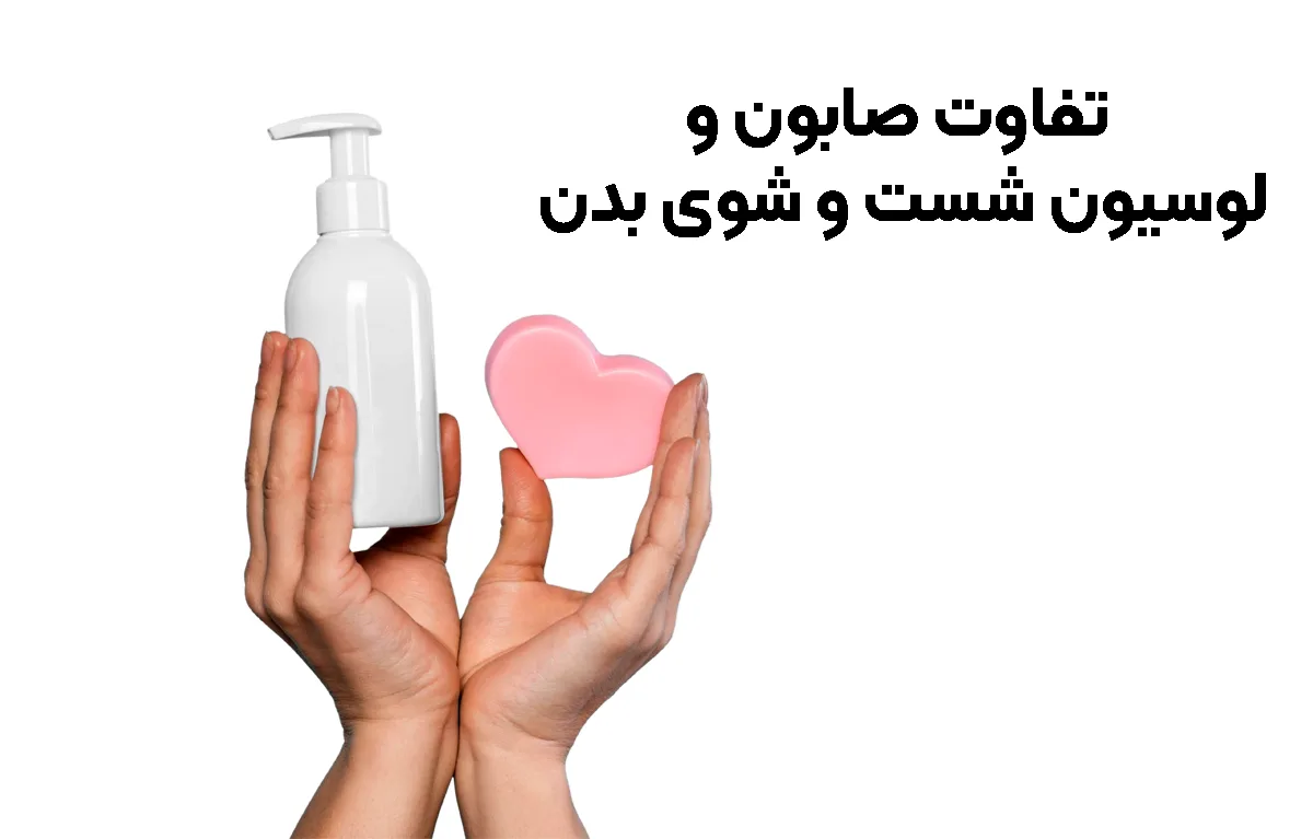 تفاوت صابون و لوسیون شست و شوی بدن