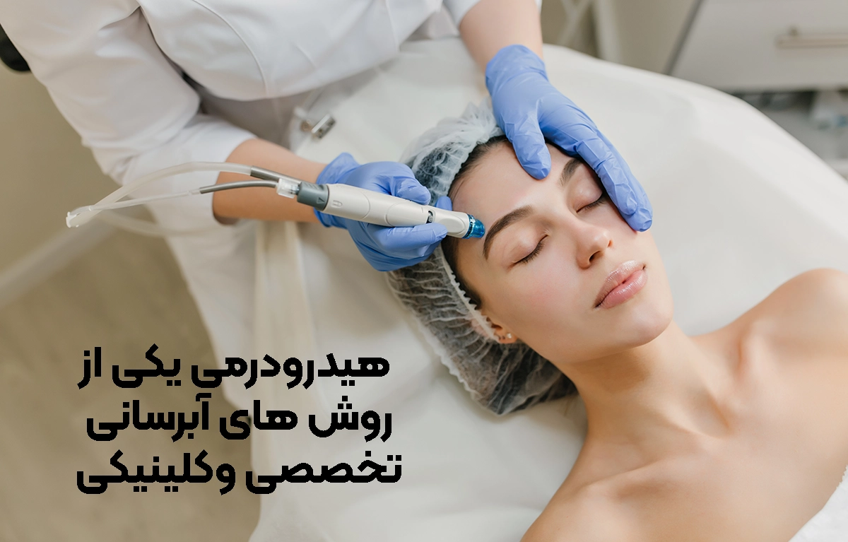 معرفی روش های تخصصی و کلینیکی برای ابرسانی پوست