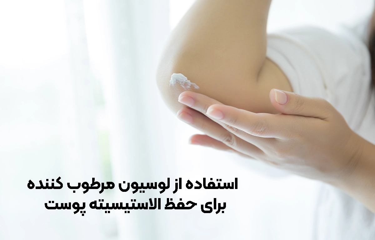 درمان و تقویت الاستیسیته پوست