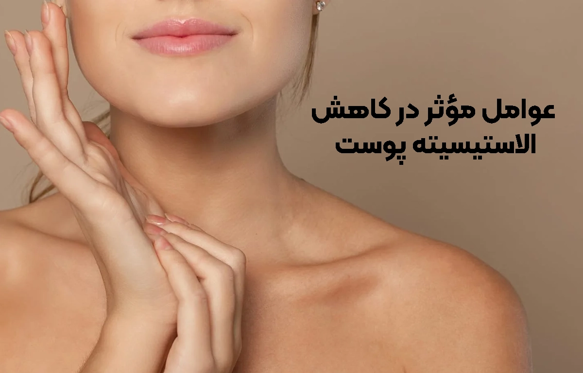 عوامل مؤثر در کاهش الاستیسیته پوست