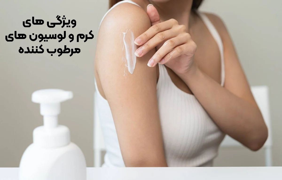 ویژگی های کرم و لوسیون 