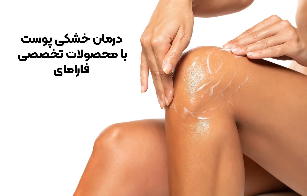 درمان خشکی پوست با محصولات تخصصی