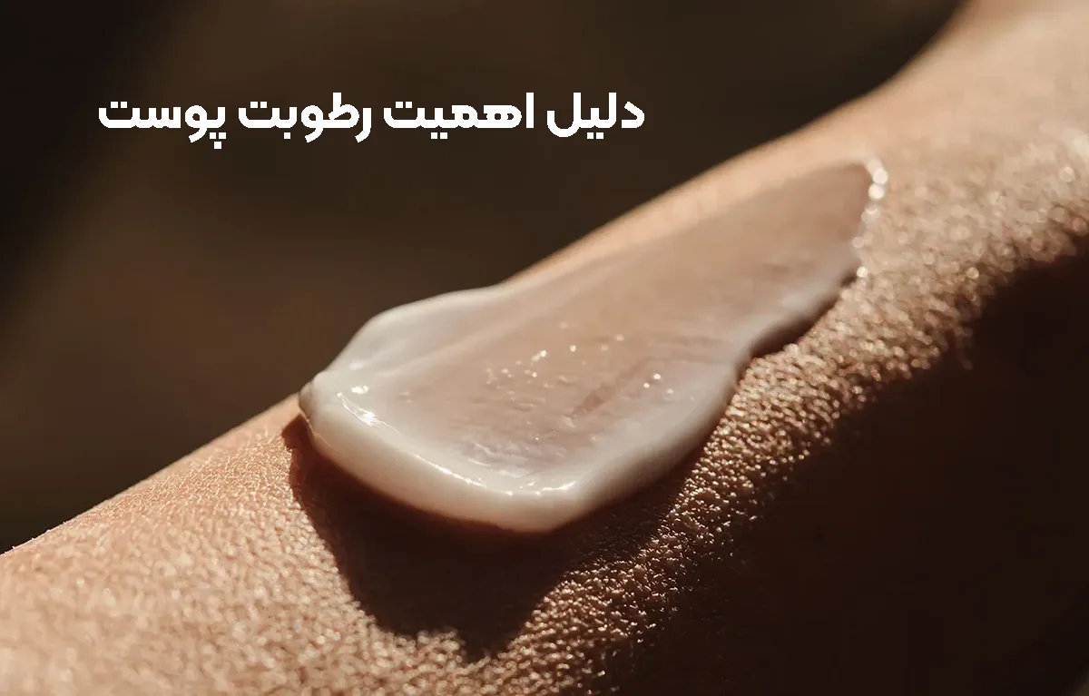 دلیل اهمییت رطوبت پوست
