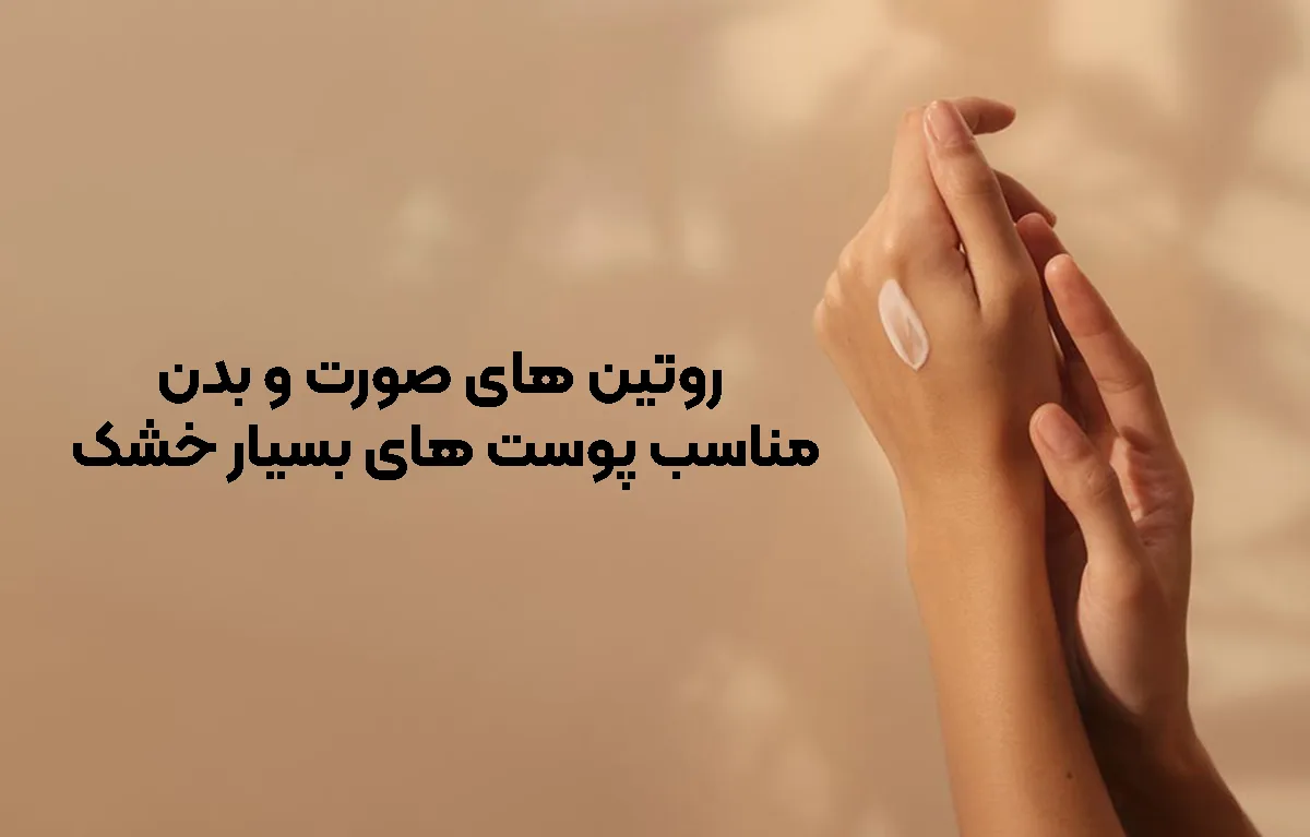 روتین پوست های بسیار خشک
