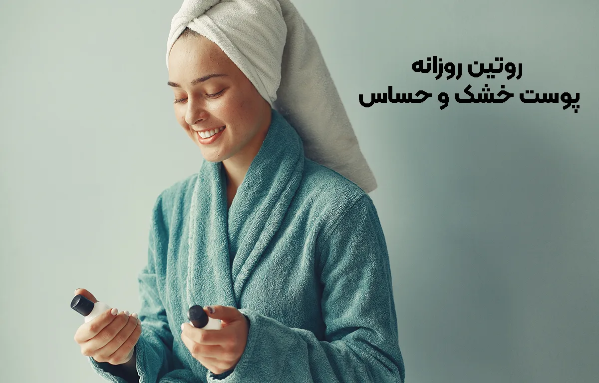 روتین پوست خشک وحساس