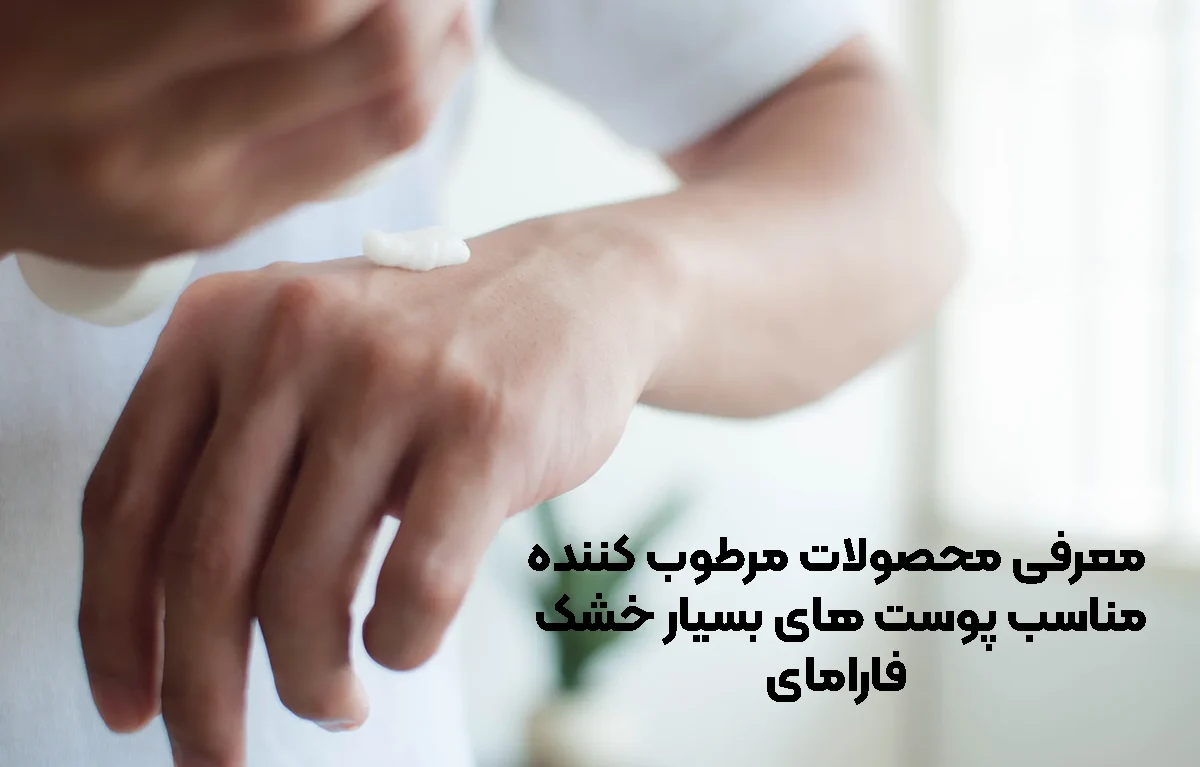 معرفی محصولات مرطوب کننده فارامای