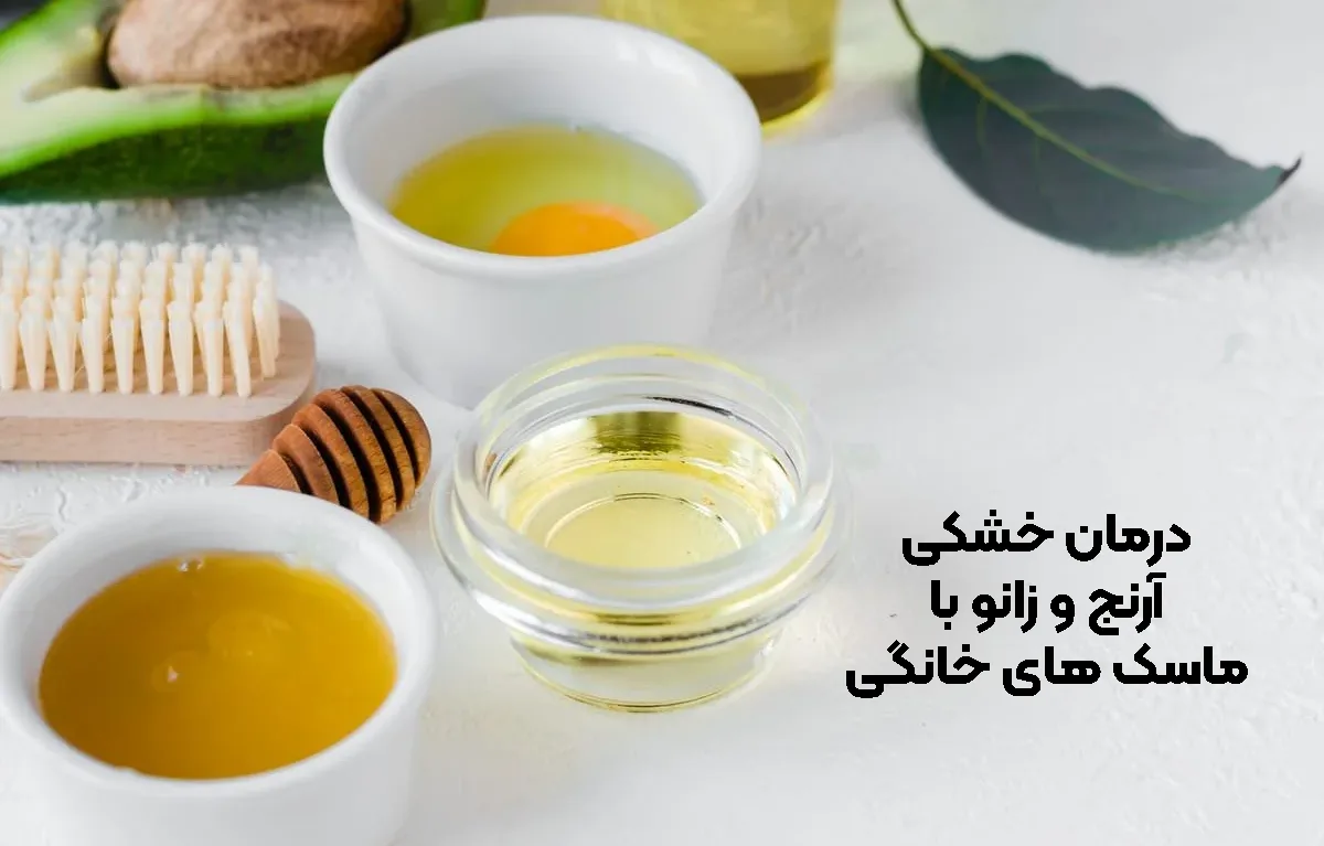 درمان خانگی خشکی زانو و آرنج