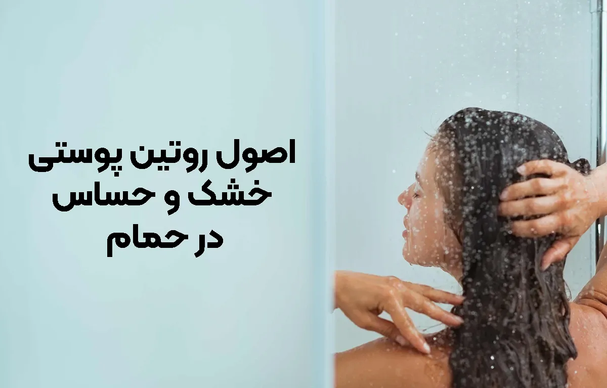 روتین پوستی خشک و حساس در حمام