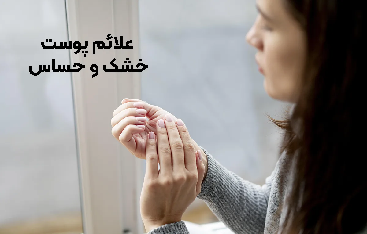 پوست خشک و حساس