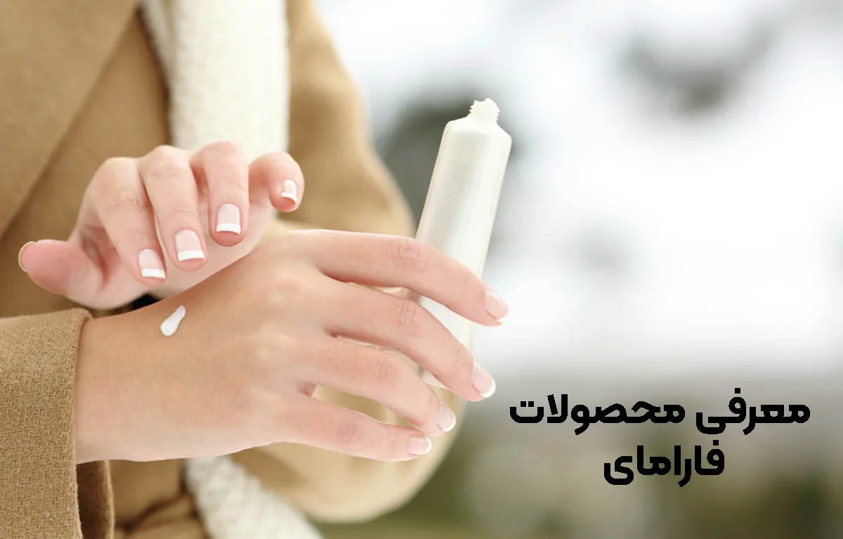 معرفی محصولات فارامای
