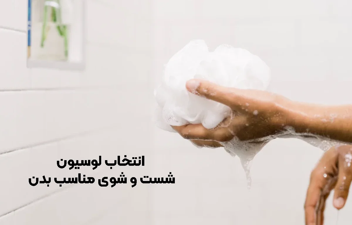 انتخاب لوسیون شست و شوی مناسب