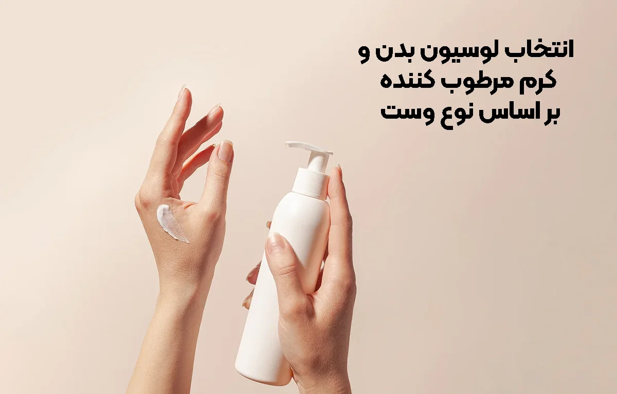 انتخاب بر اساس نوع پوست