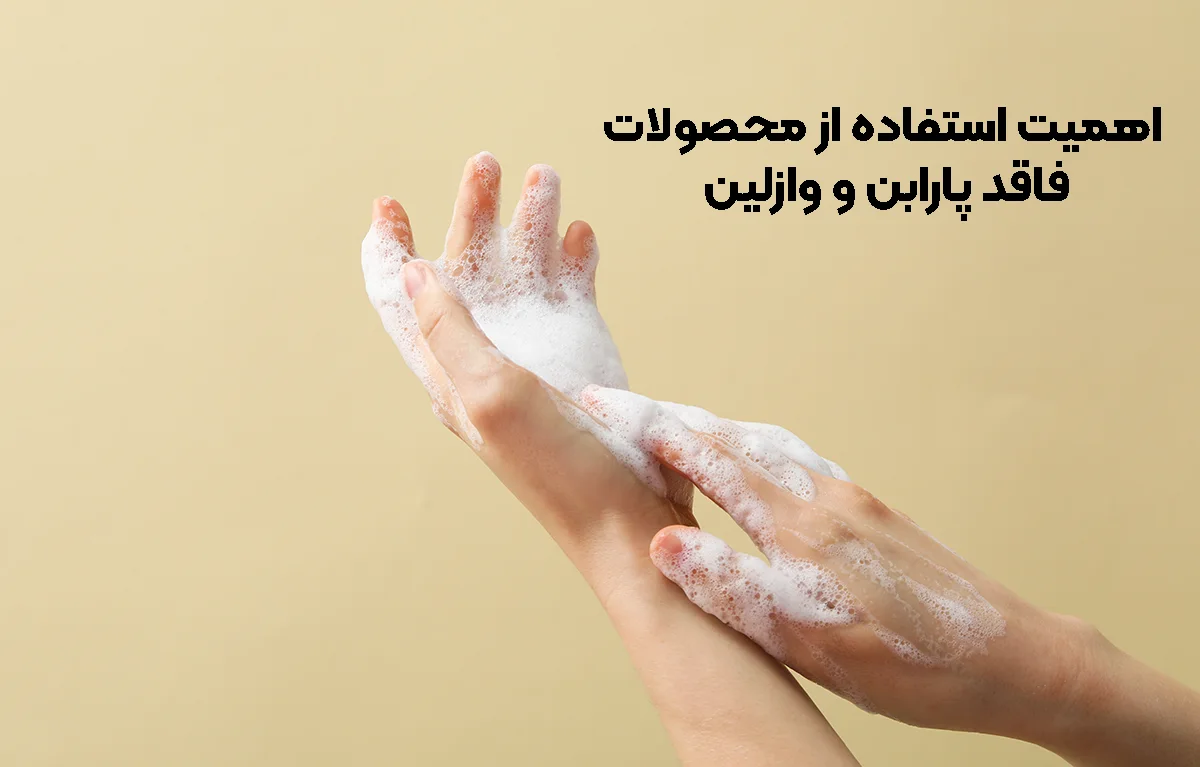 اهمیت استفاده از محصولات فاقد پارابن و وازلین