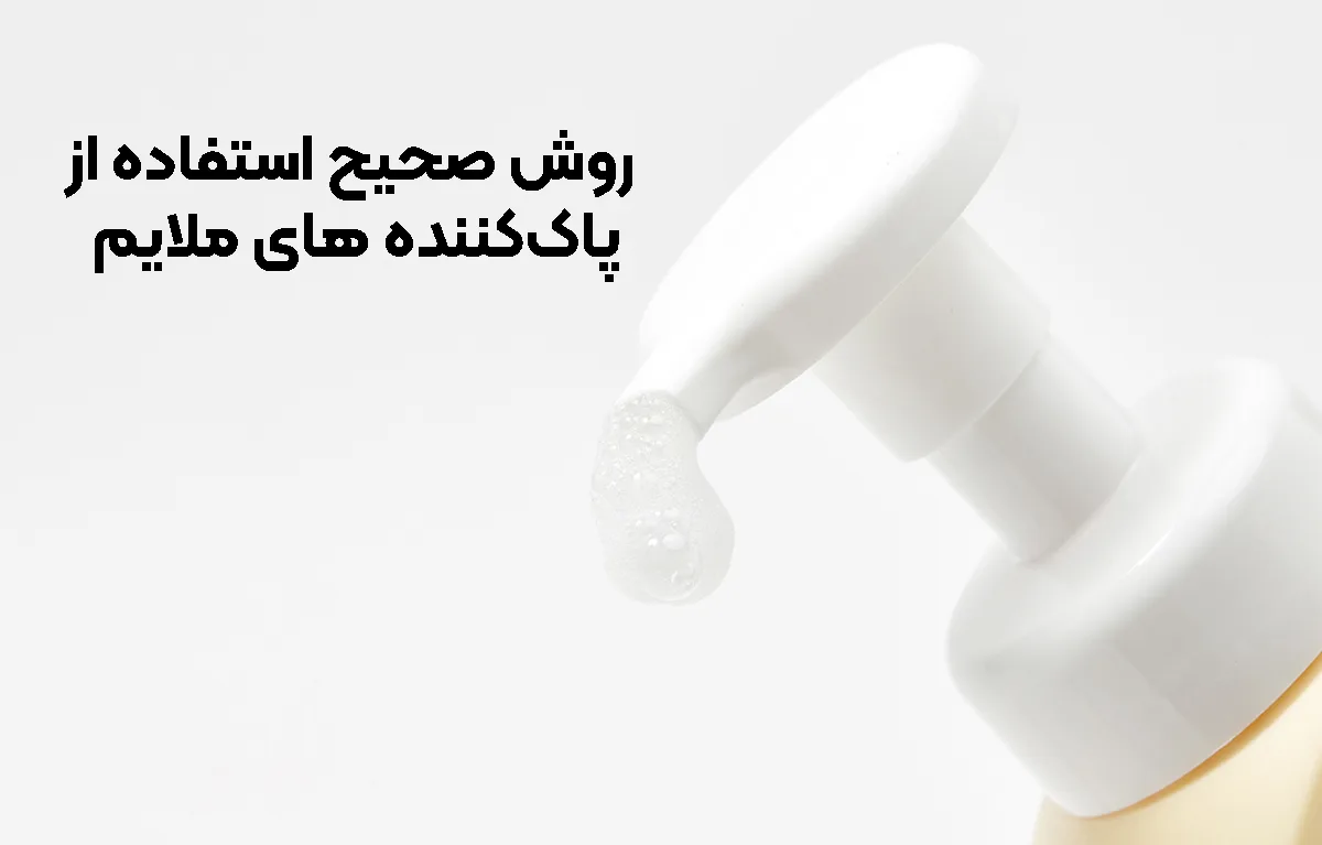 روش صحیح استفاده از پاککننده های ملایم