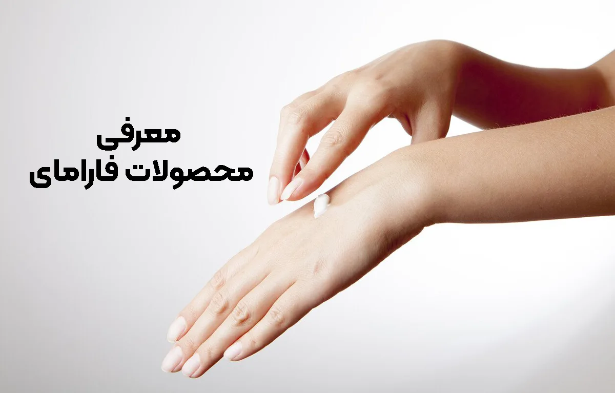 معرفی محصولات فارامای