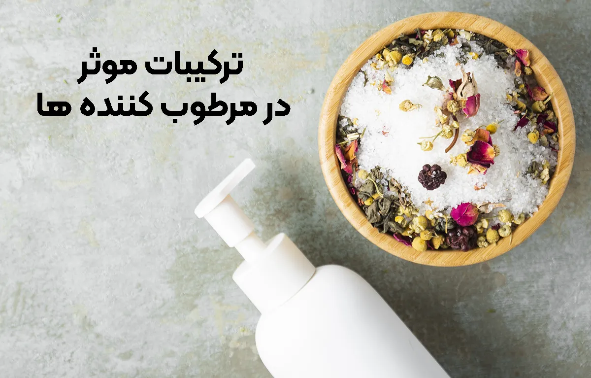 ترکیبات موثر در مرطوب کننده ها