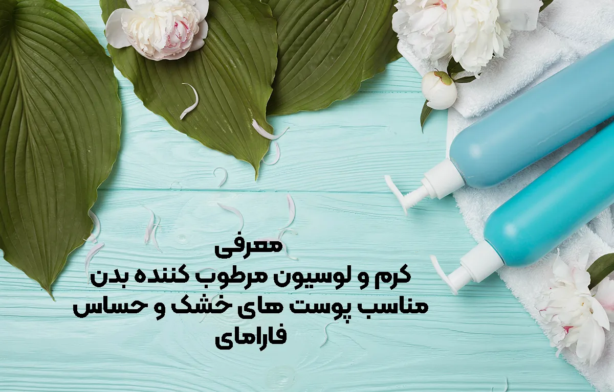 معرفی کرم و لوسیون مرطوب کننده دست و بدن فارامای