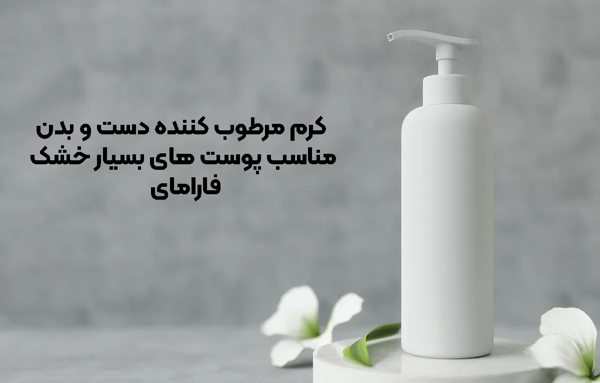 کرم مرطوب ‌کننده دست و بدن مناسب پوست های بسیار خشک فارامای