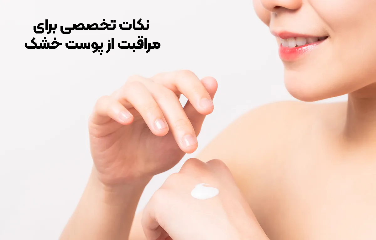 نکات تخصصی برای مراقبت از پوست خشک