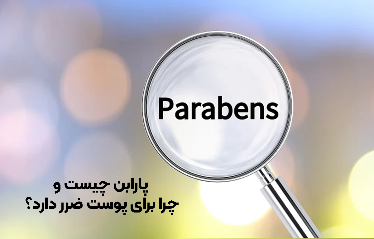 معرفی پارابن و ضرر و فواید آن