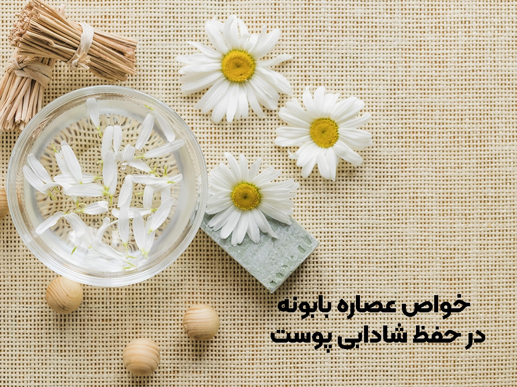 خواص عصاره بابونه