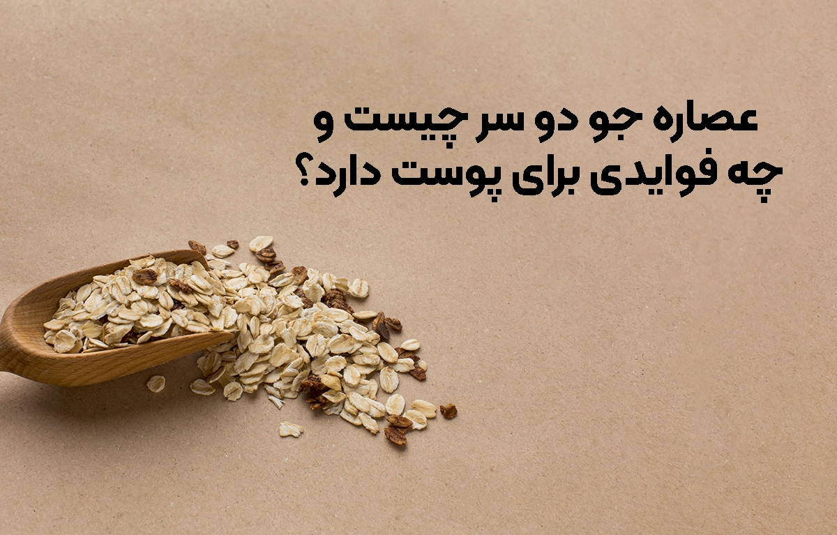 معرفی عصاره جو دو سر