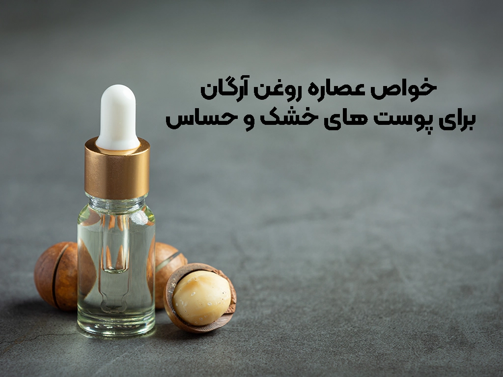 عصاره روغن آرگان و خواص آن