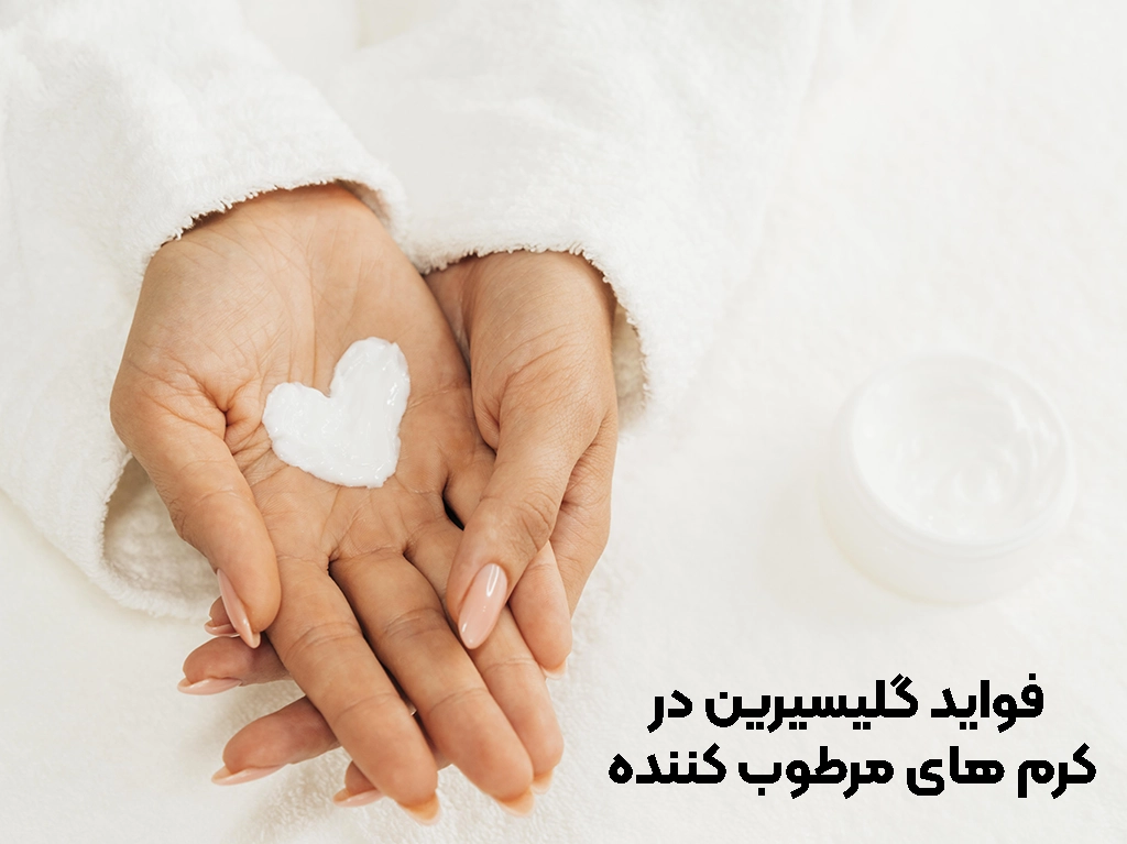 تاثیر گلیسیرین در پوسته پوسته شدن پوست
