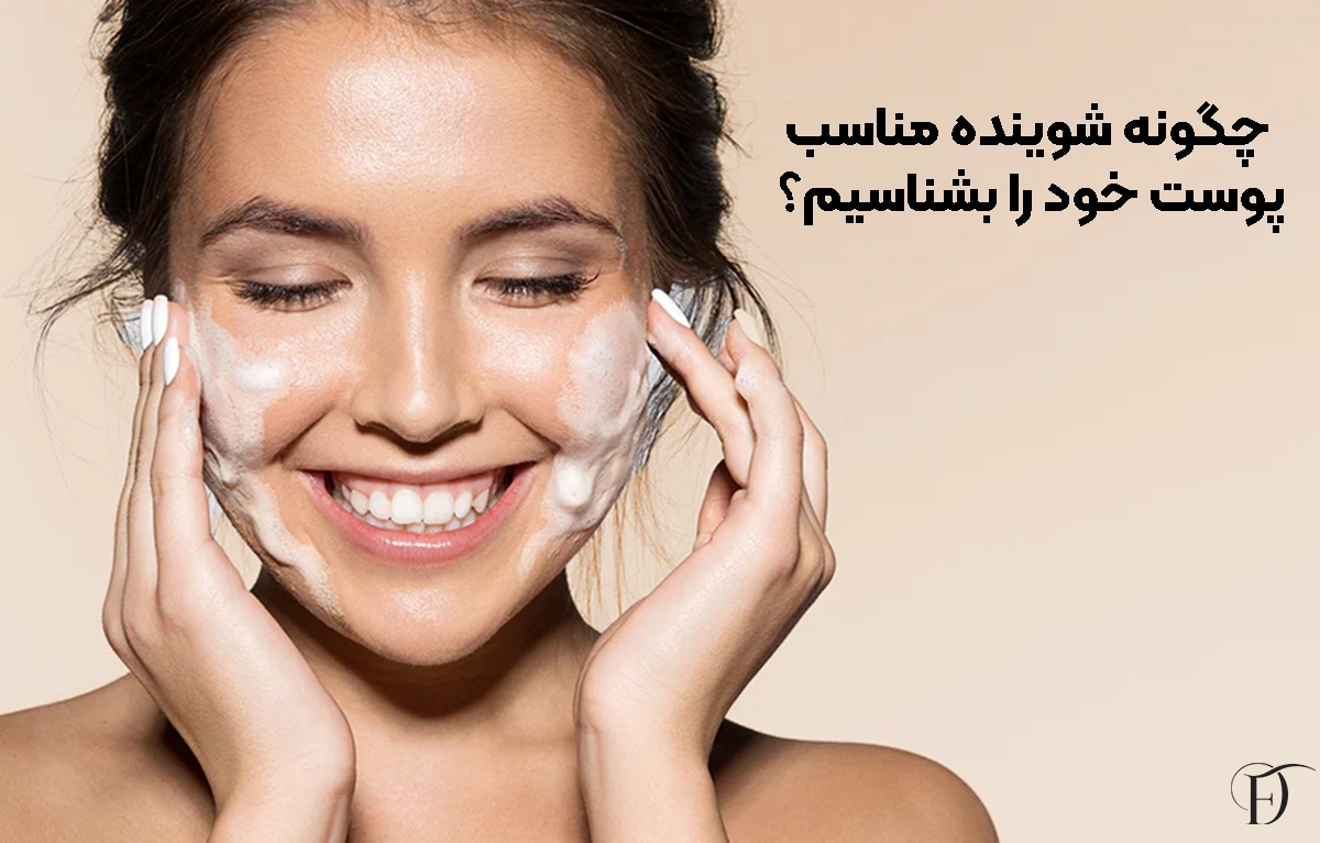 چگونه شوینده مناسب پوست خود را بشناسیم؟