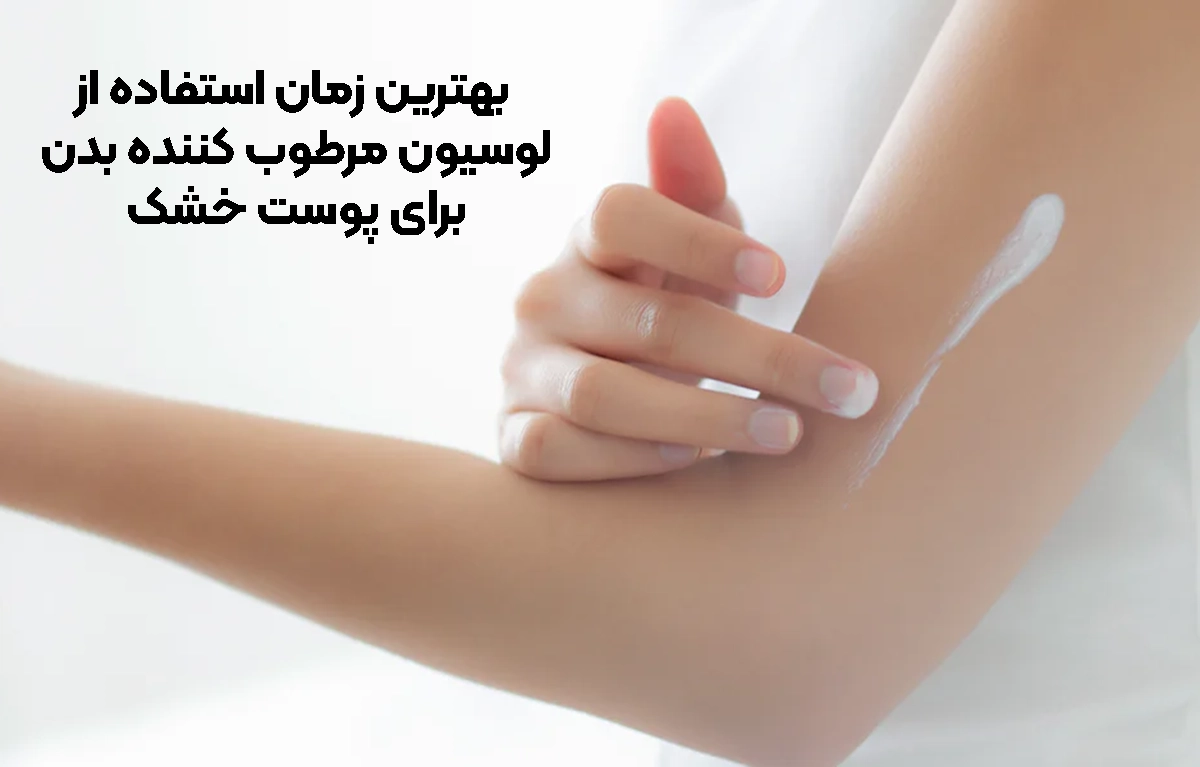 بهترین زمان استفاده از لوسیون مرطوب کننده بدن برای پوست خشک