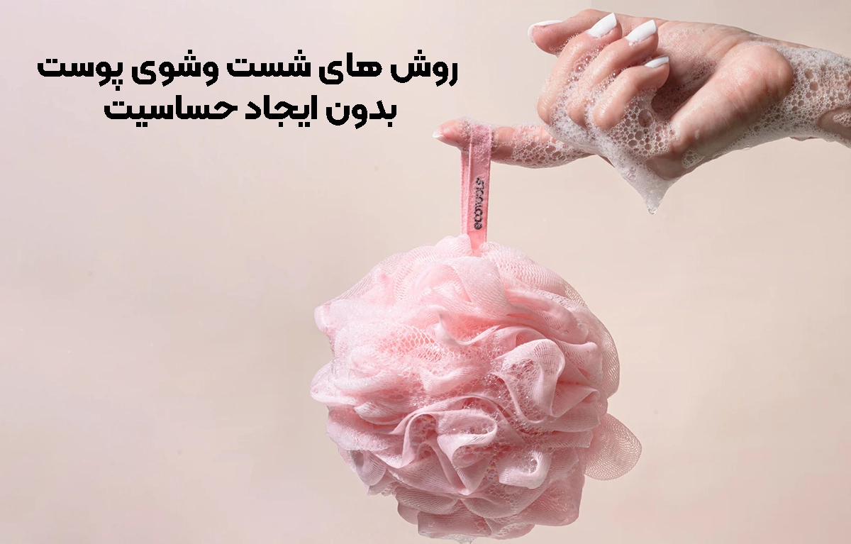 روش ‌های شست ‌وشوی پوست بدون ایجاد حساسیت