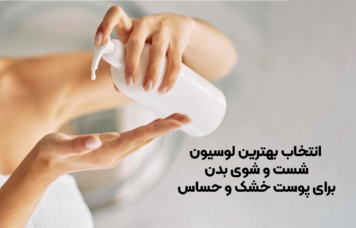 انتخاب لوسون شست و شوی بدن