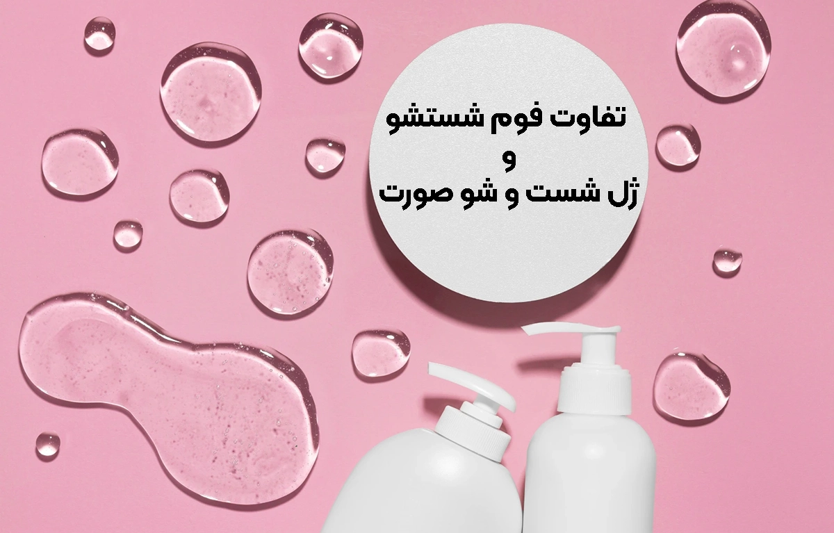 تفاوت بین ژل شست و شوی صورت و فوم شست و شوی صورت