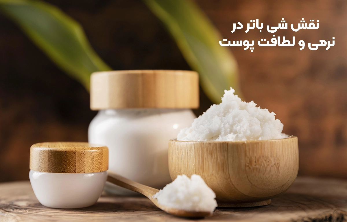 اثر شی باتر بر نرمی و لطافت پوست