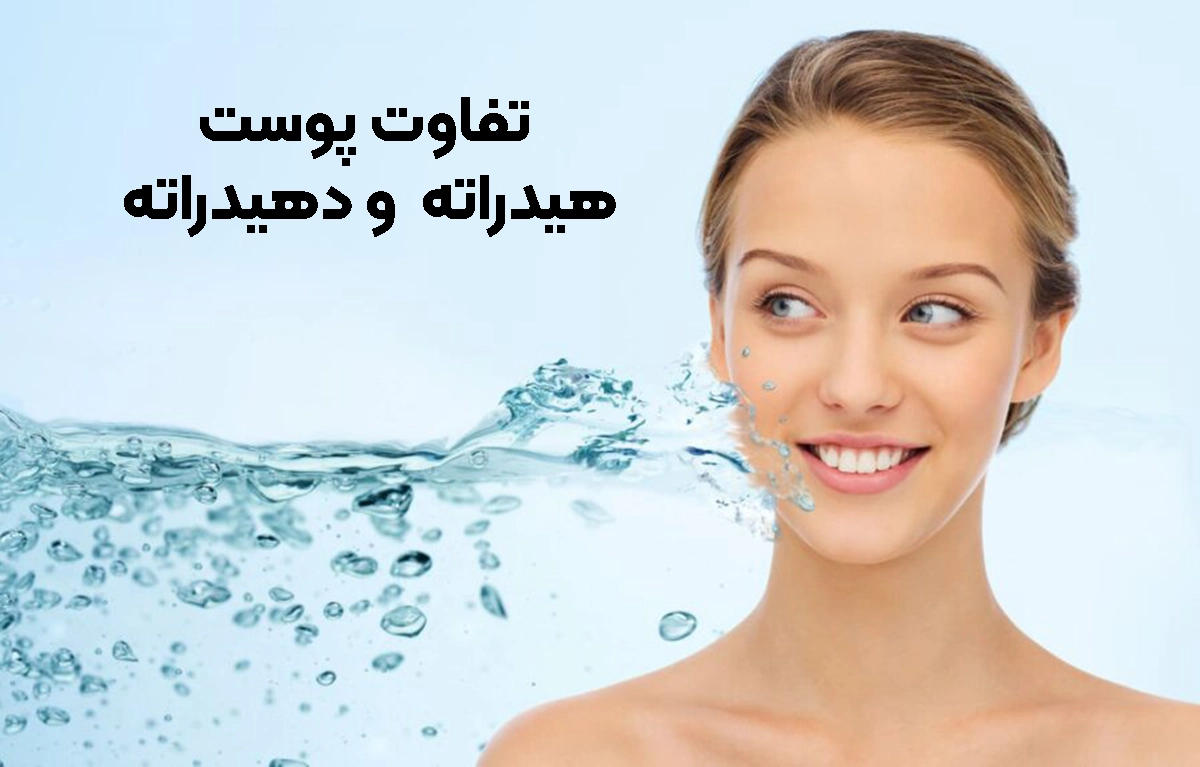تفاوت پوست هیدراته و دهیدراته